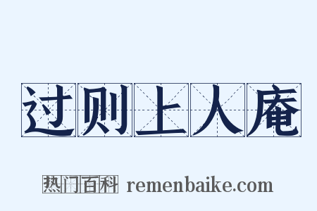 过则上人庵是什么意思的图片